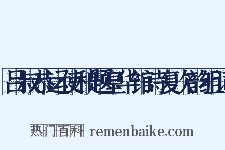 吕叔恭运使和题皇华馆诗复次韵组词是什么意思的图片